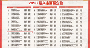 狂插冒白浆少妇权威发布丨2023绍兴市百强企业公布，长业建设集团位列第18位